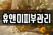 경기도 시흥시 매화동 마사지, 지압등 업체정보