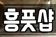 흥풋샵