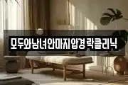 모두와남녀안마지압경락클리닉