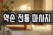 경기도 시흥시 목감동 마사지, 지압등 업체정보