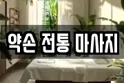 경기도 시흥시 물왕동 마사지, 지압등 업체정보