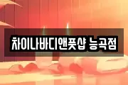 차이나바디앤풋샵 능곡점