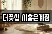 더풋샵 시흥은계점