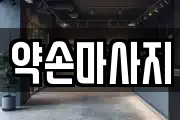 약손마사지