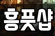 흥풋샵