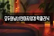 모두와남녀안마지압경락클리닉