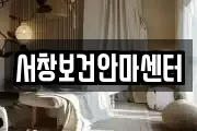 서창보건안마센터