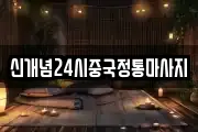 신개념24시중국정통마사지