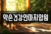 약손건강안마지압원