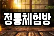 정통체험방