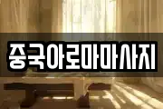 중국아로마마사지