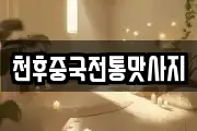 천후중국전통맛사지