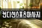 컨디션스포츠마사지