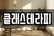 클래스테라피