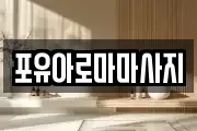 포유아로마마사지