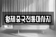 황제중국전통마사지