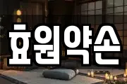 효원약손