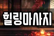 힐링마사지