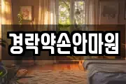 경락약손안마원