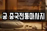 궁 중국전통마사지