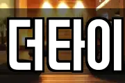 더타이