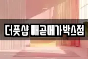 더풋샵 배곧메가박스점