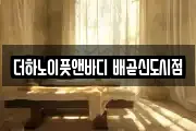 더하노이풋앤바디 배곧신도시점