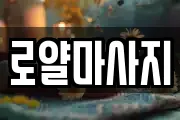로얄마사지
