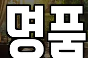 명품