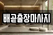 배곧출장마사지