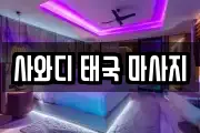 사와디 태국 마사지