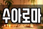 수아로마