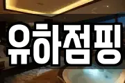 유하점핑