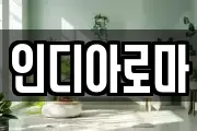인디아로마