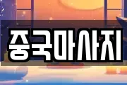 중국마사지