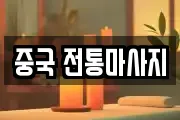 중국 전통마사지