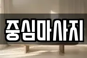 중심마사지