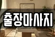 출장마사지