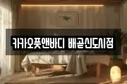 카카오풋앤바디 배곧신도시점