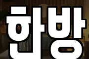 한방