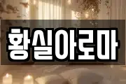 황실아로마