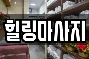 힐링마사지
