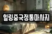힐링중국정통마사지