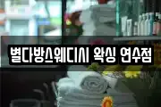 별다방스웨디시 왁싱 연수점