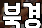 북경
