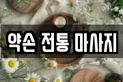 경기도 시흥시 산현동 마사지, 지압등 업체정보