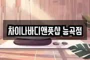 차이나바디앤풋샵 능곡점