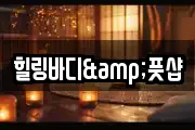 힐링바디&풋샵