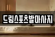 드림스포츠발마사지