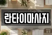란타이마사지